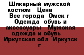 Шикарный мужской  костюм › Цена ­ 2 500 - Все города, Омск г. Одежда, обувь и аксессуары » Мужская одежда и обувь   . Иркутская обл.,Иркутск г.